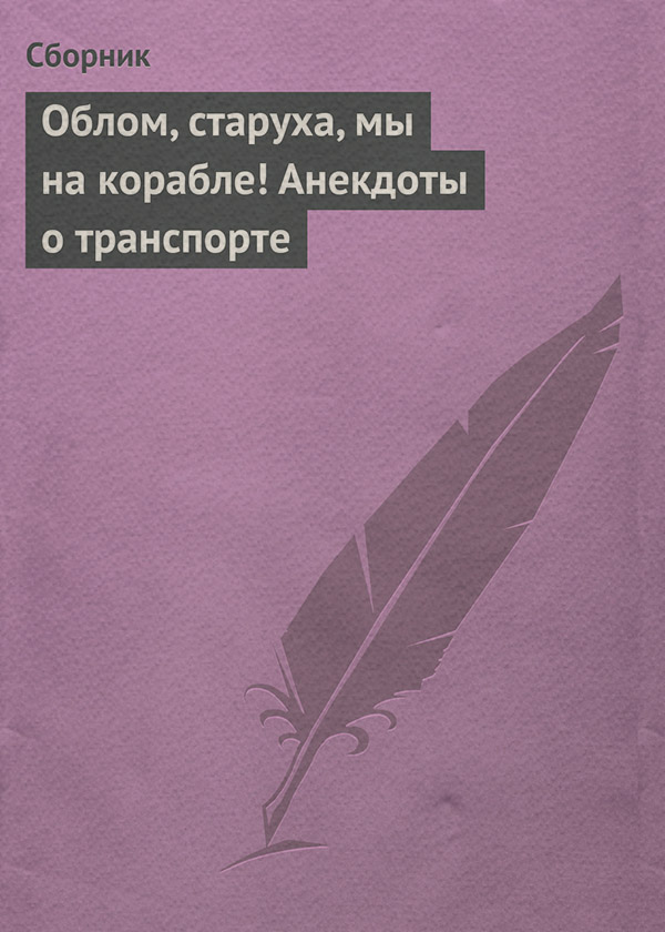 Облом, старуха, мы на корабле! Анекдоты о транспорте