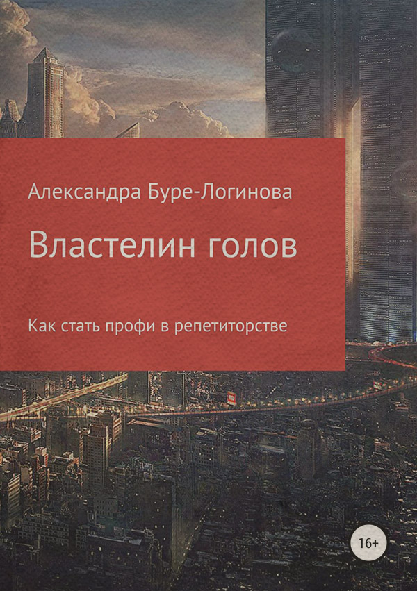 Поиск работы / карьера Властелин голов(Александра Буре-Логинова) 