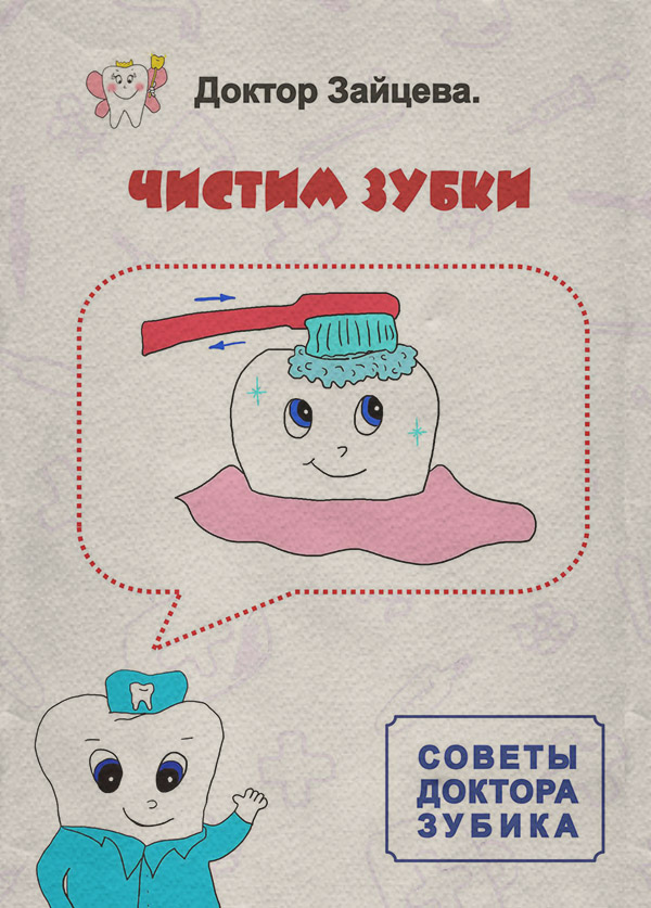 Советы Доктора Зубика. Чистим Зубки