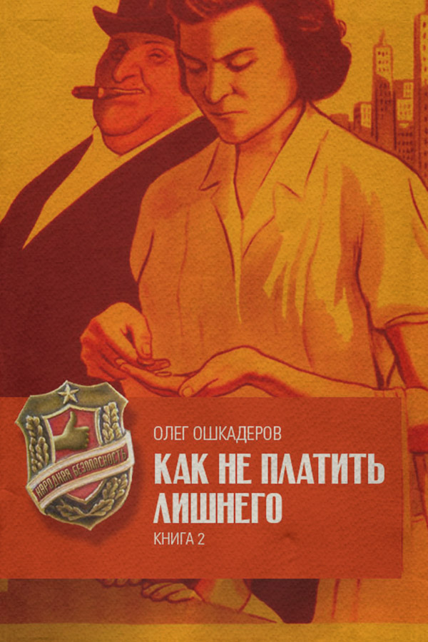  Как не платить лишнего. Книга 2(Олег Ошкадеров) 