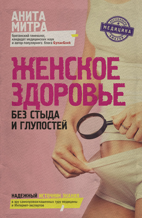 Женское здоровье. Без стыда и глупостей(Анита Митра) 