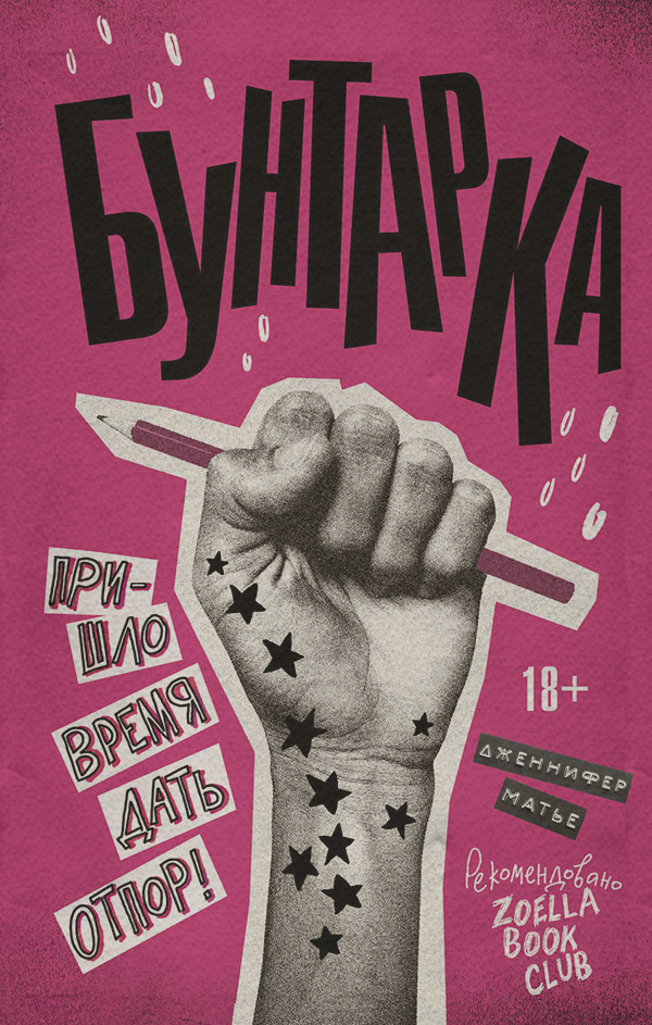 Легкая проза Бунтарка(Дженнифер Матье) 