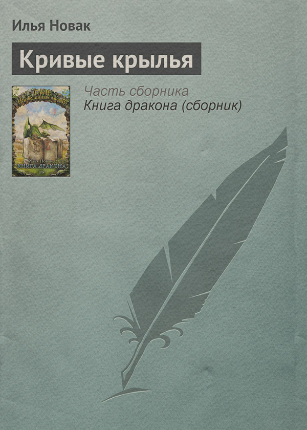 Кривые крылья