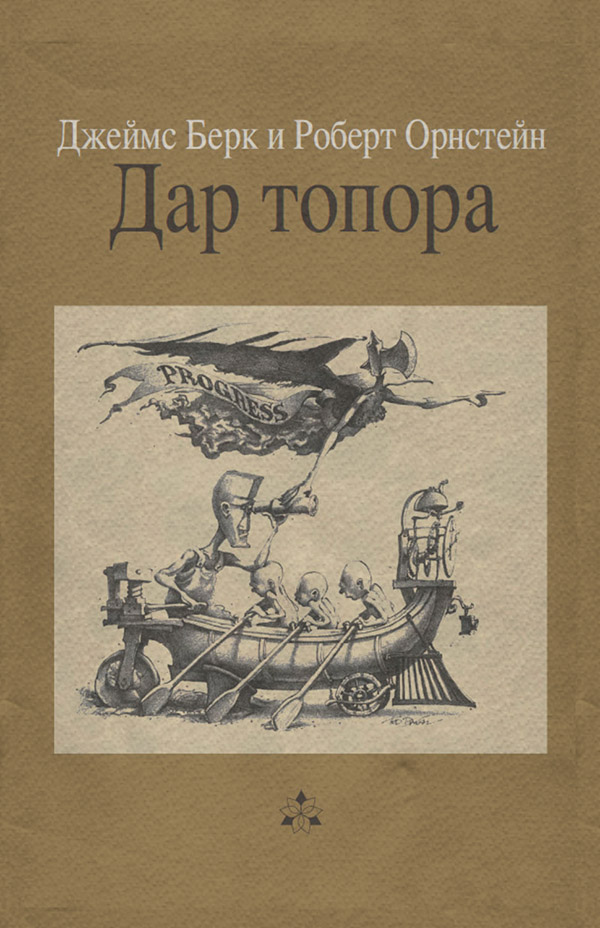 Культурология Дар топора(Орнстейн Роберт) 