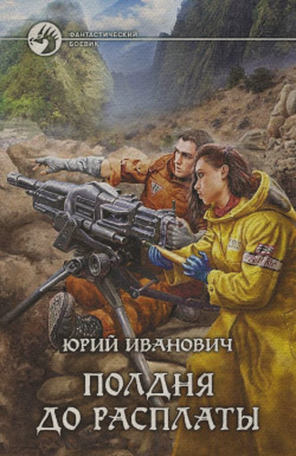 Полдня до расплаты