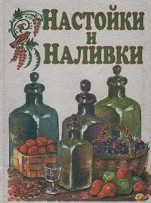 Кулінарія Настойки и наливки(Иван Дубровин) 