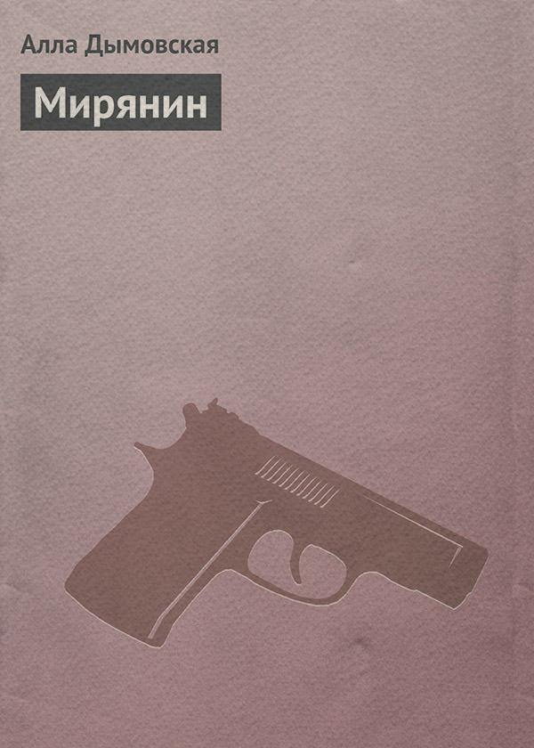 Триллеры Мирянин(Алла Дымовская) 