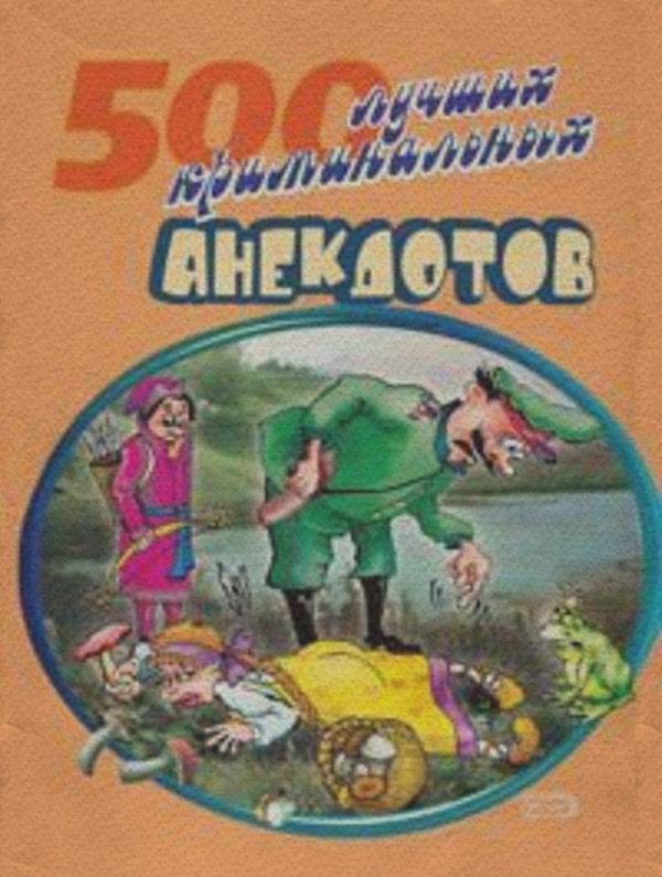500 криминальных анекдотов