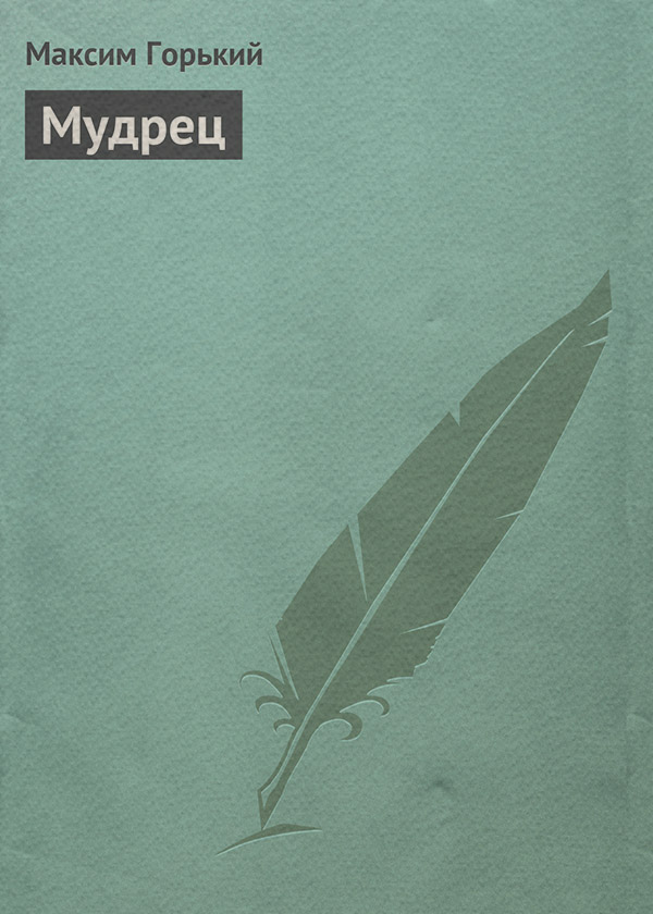 Мудрец