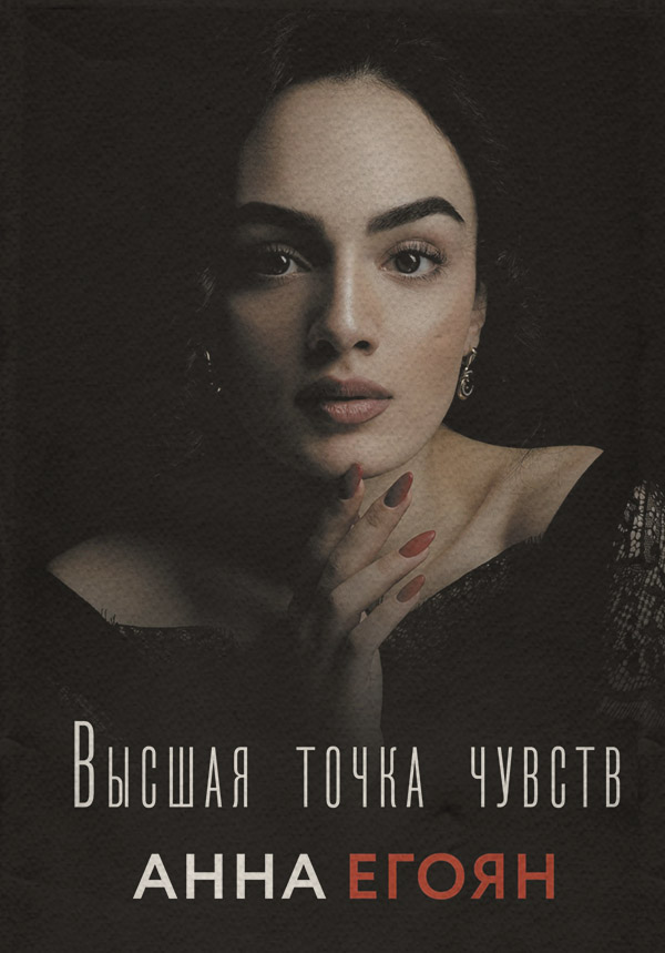  Высшая точка чувств(Анна Егоян) 