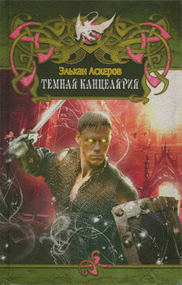 Бойове фентезі Темная Канцелярия(Эльхан Аскеров) 
