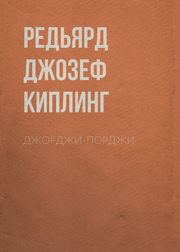 Зарубежная классика Джорджи-Порджи(Редьярд Джозеф Киплинг) 
