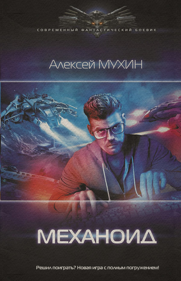 Бойова фантастика Механоид(Алексей Мухин) 