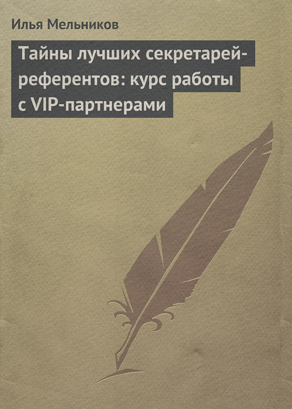 Тайны лучших секретарей-референтов: курс работы с VIP-партнерами