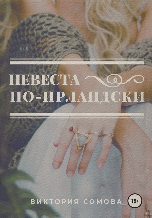 Гостросюжетні любовні романи Невеста по-ирландски(Виктория Сомова) 