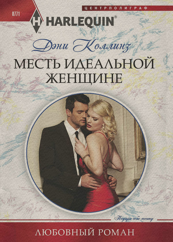 Месть идеальной женщине