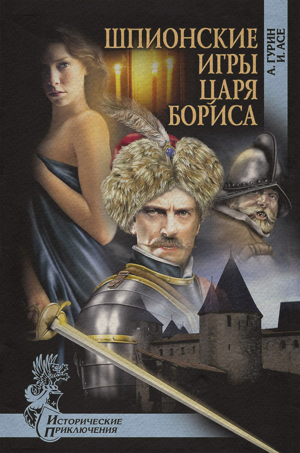 Исторические приключения Шпионские игры царя Бориса(Ирена Асе) 