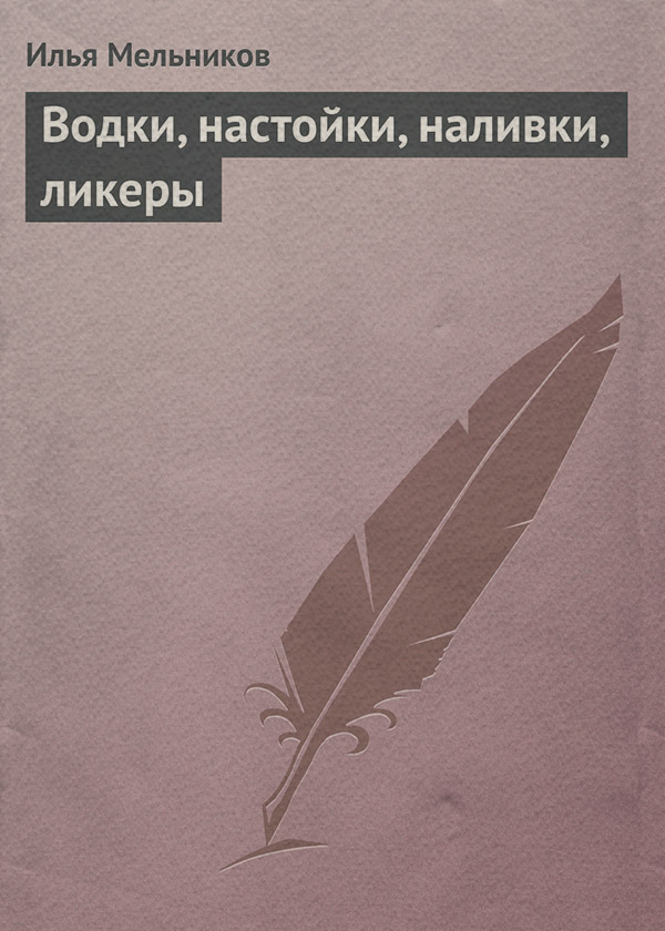 Кулінарія Водки, настойки, наливки, ликеры(Илья Мельников) 