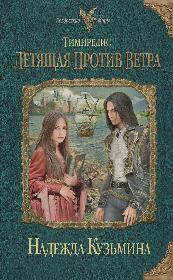 Летящая против ветра