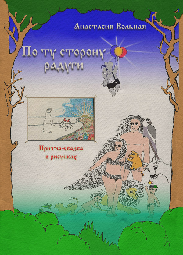 Казки По ту сторону радуги. Притча-сказка в рисунках(Анастасия Вольная) 