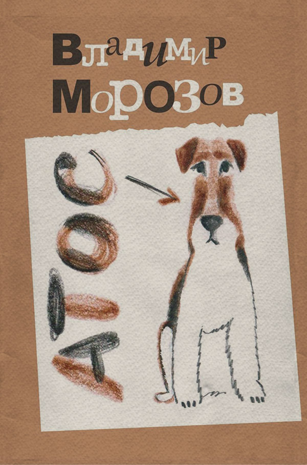  Атос(Владимир Морозов) 