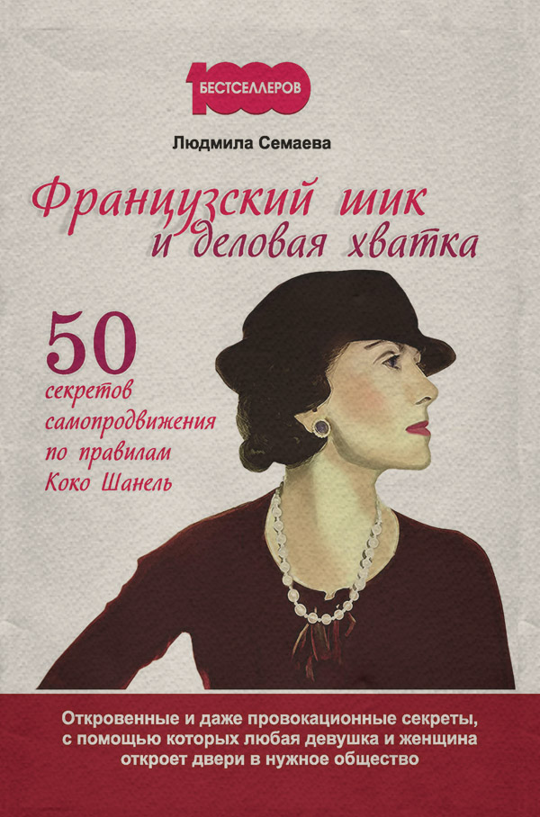 Поиск работы / карьера Французский шик и деловая хватка. 50 секретов самопродвижения по правилам Коко Шанель(Людмила Семаева) 