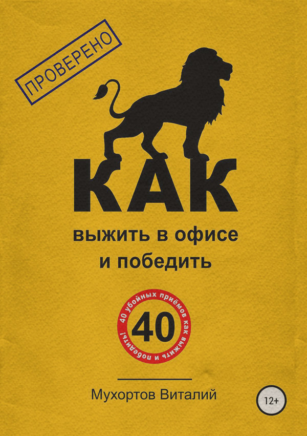 Поиск работы / карьера Как выжить в офисе и победить. 40 убойных приёмов(Виталий Мухортов) 