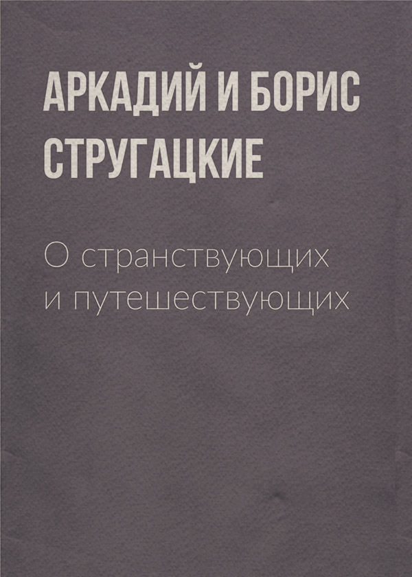 О странствующих и путешествующих