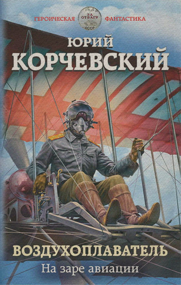 Воздухоплаватель. На заре авиации