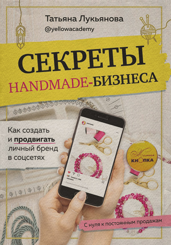  Секреты handmade-бизнеса. Как создать и продвигать личный бренд в соцсетях(Татьяна Лукьянова) 