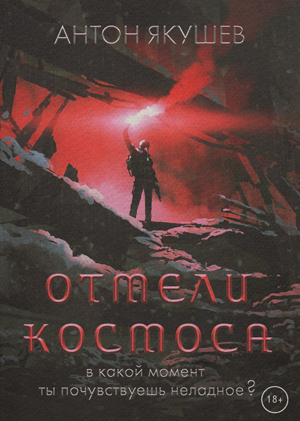 Космическая фантастика Отмели космоса(Антон Якушев) 