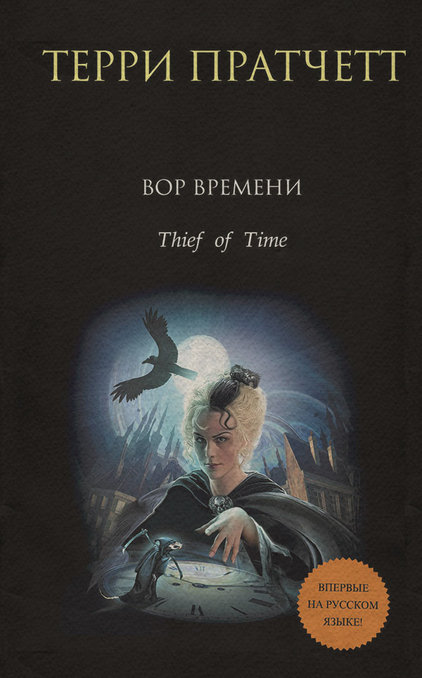 Вор времени