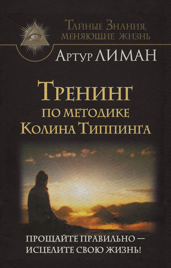 Саморозвиток / особистісний ріст Тренинг по методике Колина Типпинга. Прощайте правильно – исцелите свою жизнь!(Артур Лиман) 
