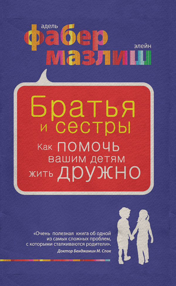Виховання дітей Братья и сестры. Как помочь вашим детям жить дружно(Адель Мазлиш) 