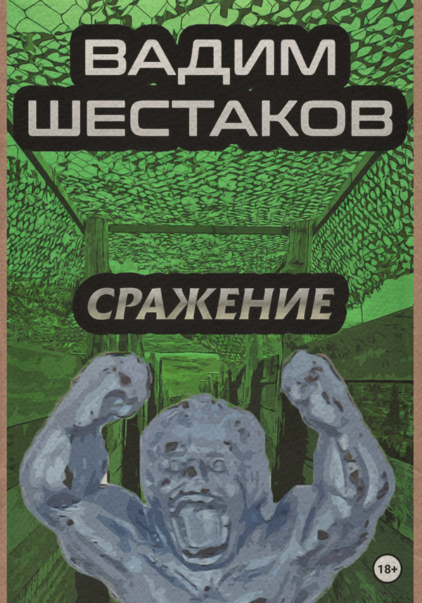 Гумористична література Сражение(Вадим Шестаков) 