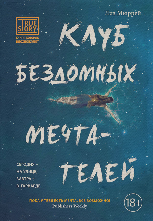  Клуб бездомных мечтателей(Лиз Мюррей) 
