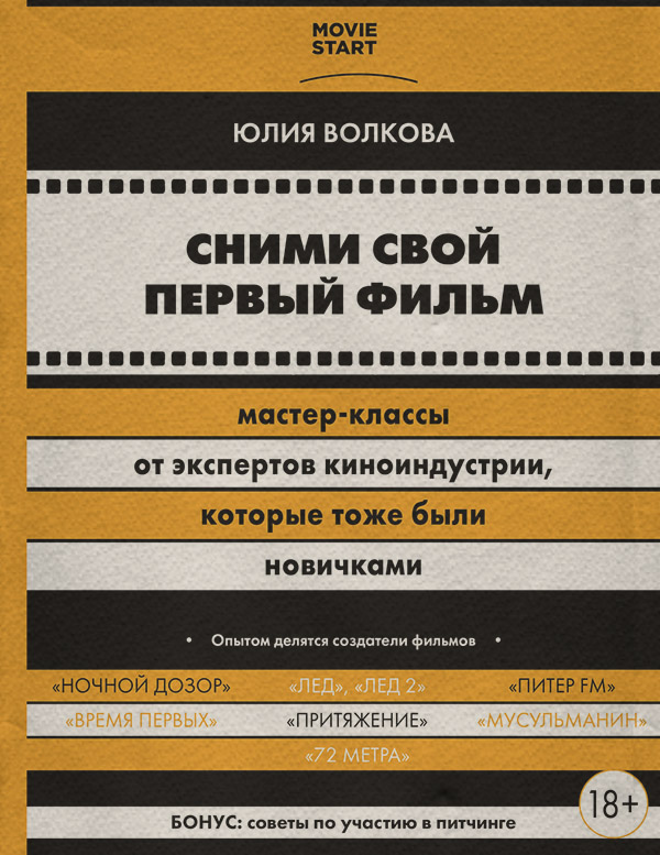 Посібники Сними свой первый фильм! Мастер-классы от экспертов киноиндустрии, которые тоже были новичками(Юлия Волкова) 