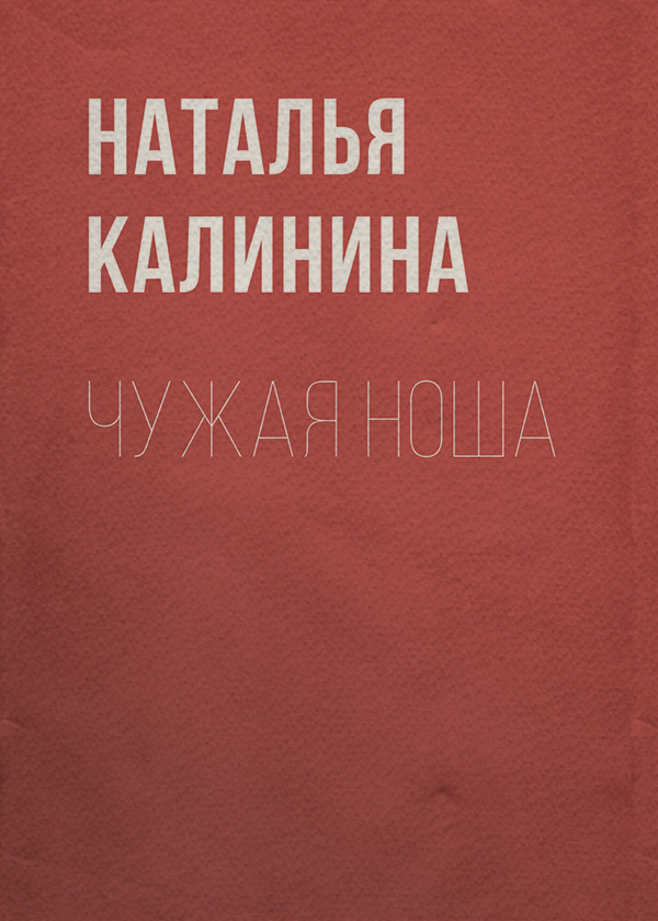 Гостросюжетні любовні романи Чужая ноша(Наталья Калинина) 