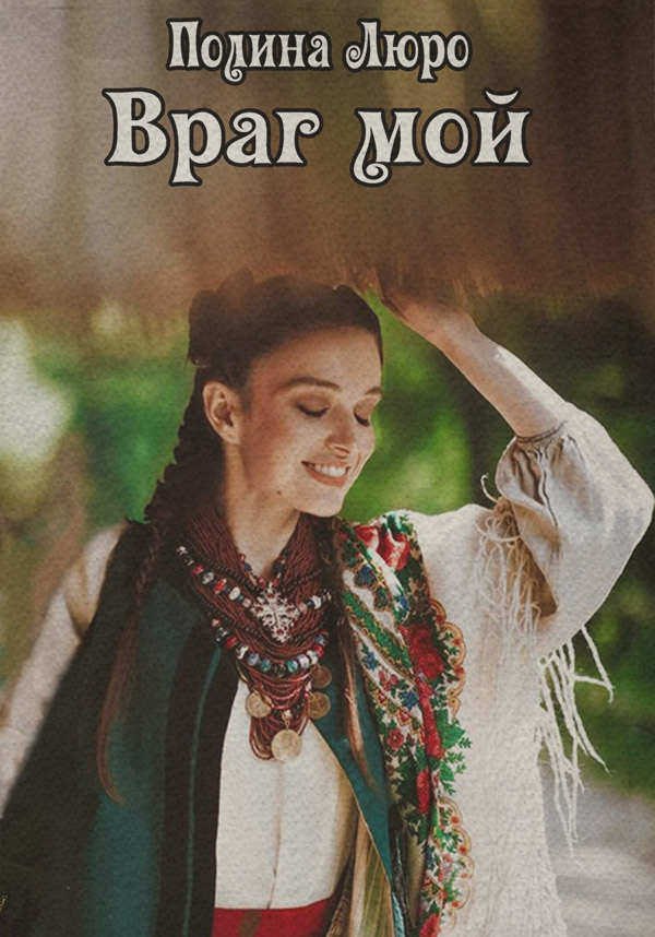 Враг мой