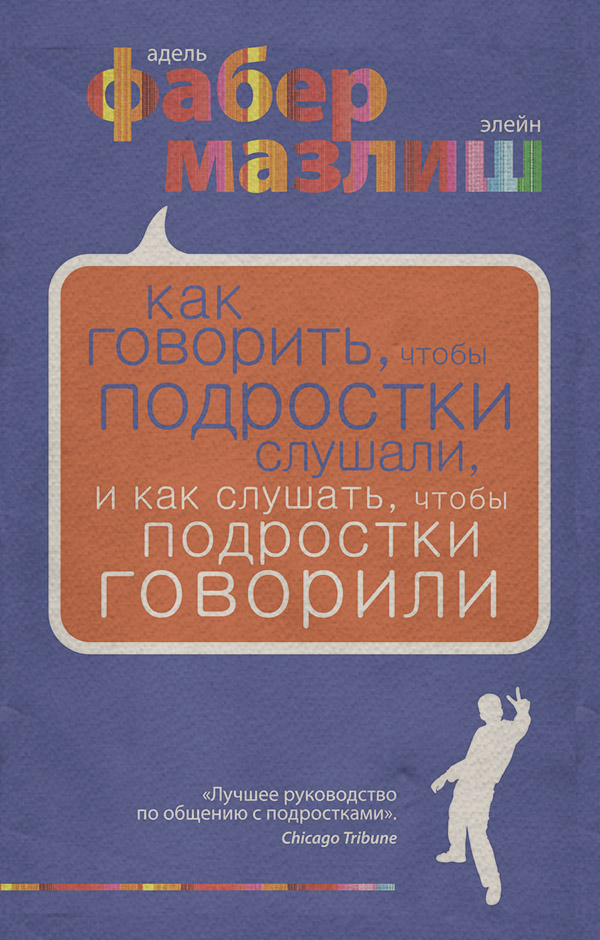  Как говорить, чтобы подростки слушали, и как слушать, чтобы подростки говорили(Адель Мазлиш) 