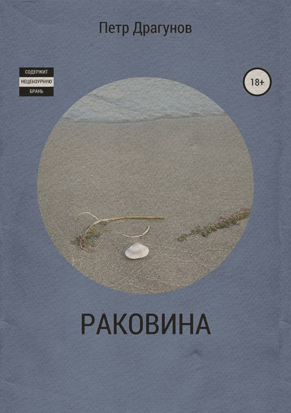 Історичне фентезі Раковина(Петр Драгунов) 