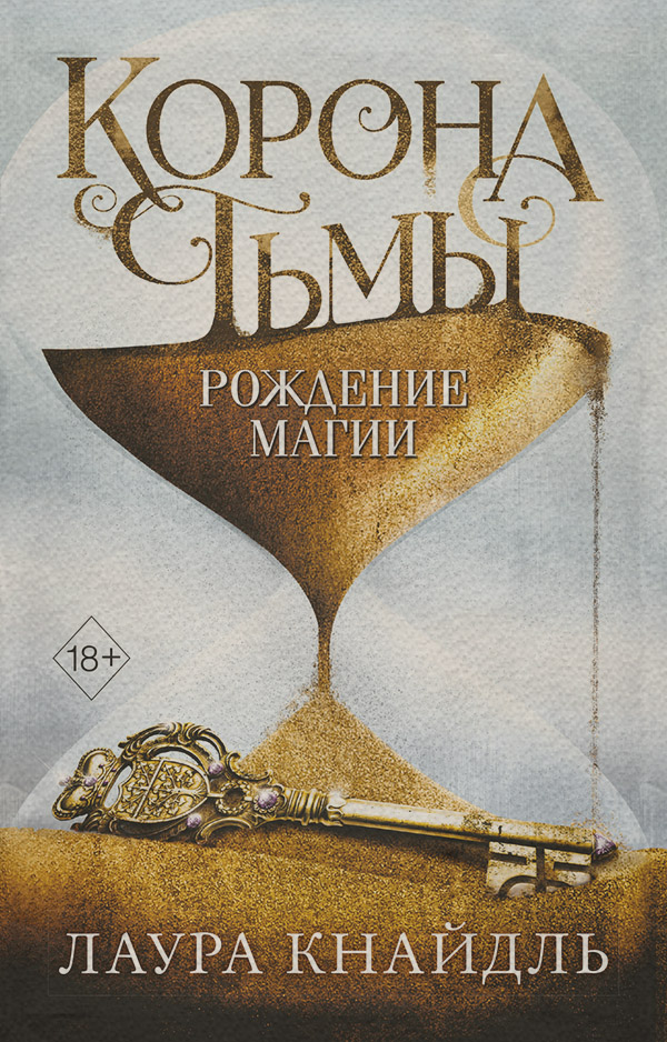 Зарубежное фэнтези Корона Тьмы. Рождение магии(Лаура Кнайдль) 