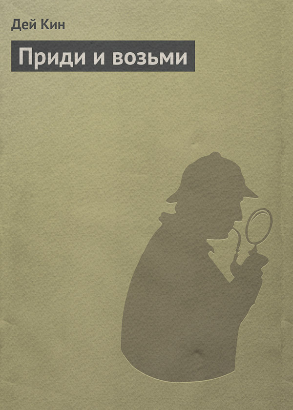 Зарубіжні детективи Приди и возьми(Дей Кин) 