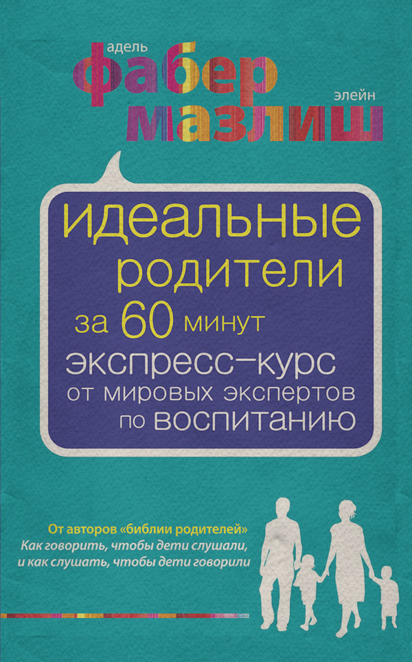 Виховання дітей Идеальные родители за 60 минут. Экспресс-курс от мировых экспертов по воспитанию(Адель Мазлиш) 