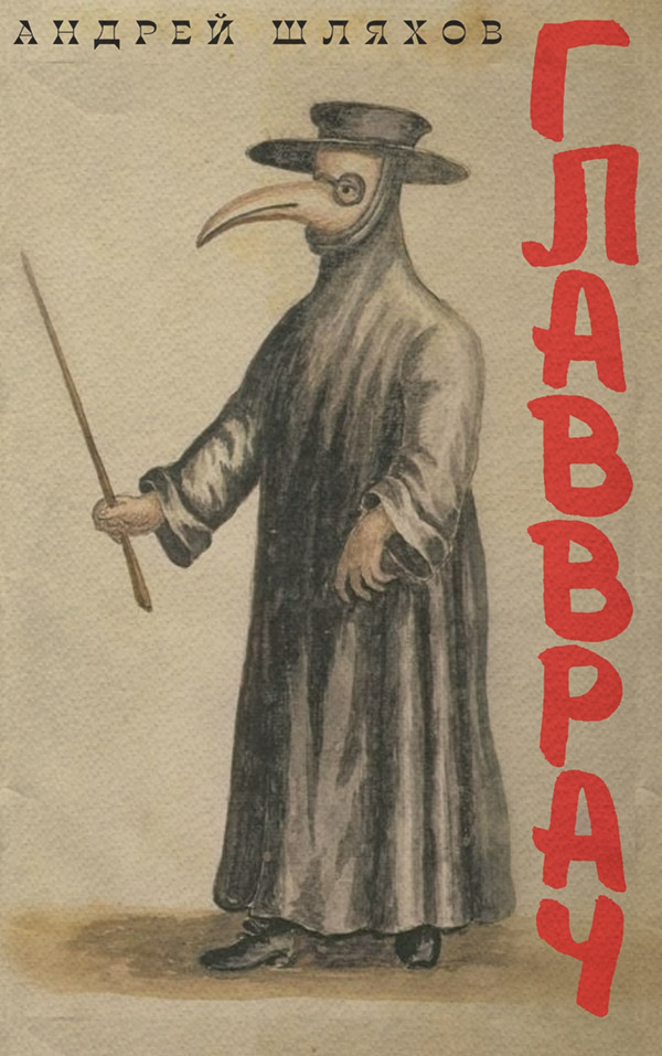Главврач