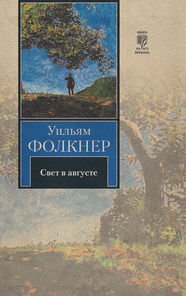 Зарубежная классика Свет в августе(Уильям Фолкнер) 