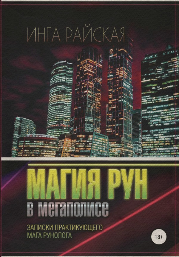 Магия / колдовство Магия рун в мегаполисе. Записки практикующего мага-рунолога(Инга Райская) 