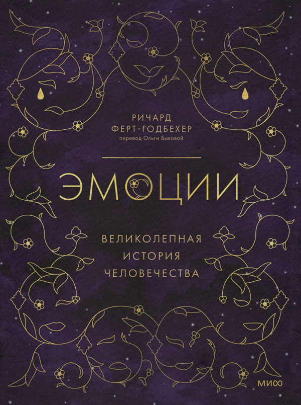 Саморозвиток / особистісний ріст Эмоции: великолепная история человечества(Ричард Ферт-Годбехер) 