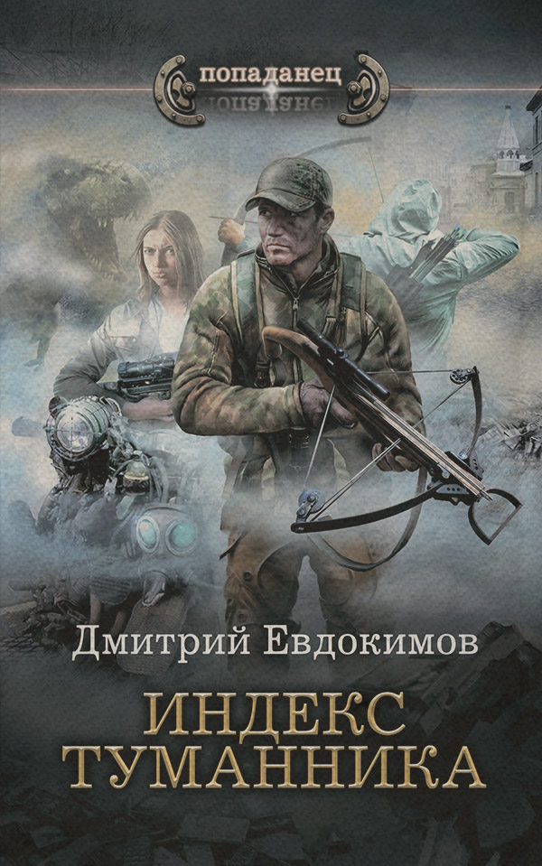 Попаданці Индекс туманника(Дмитрий Евдокимов) 