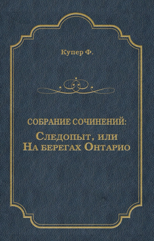  Следопыт, или На берегах Онтарио(Джеймс Купер) 